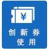 山东省创新券使用管理办法