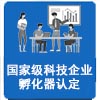 国家级科技企业孵化器认定