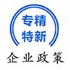 山东省“专精特新”企业政策汇编丨更新中...