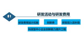 综合政策（一）研发活动与研发费用政策