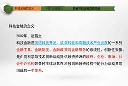 科技金融（一）科技金融的定义