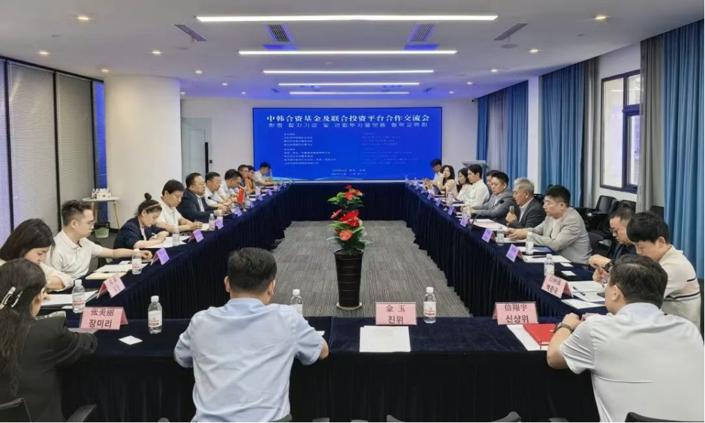 中韩合资基金及联合投资平台合作交流会在青岛举办